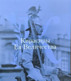 Кирасиры Ея Величества Кирасиры Ея Величества