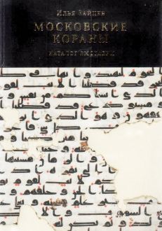 Московские кораны. Каталог выставки Московские кораны. Каталог выставки