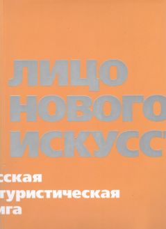 Лицо нового искусства: Русская футуристическая книга. Альбом-каталог Лицо нового искусства: Русская футуристическая книга. Альбом-каталог