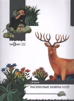 Расписные ковры СССР Расписные ковры СССР