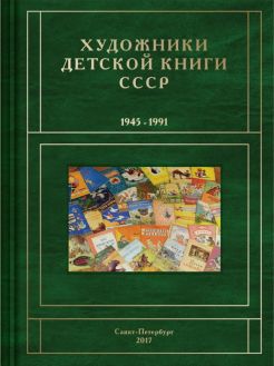 Художники детской книги СССР. 1945–1991. "А" Художники детской книги СССР. 1945–1991. "А"