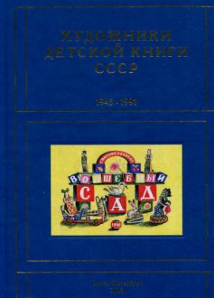 Художники детской книги СССР. 1945–1991. "Б" Художники детской книги СССР. 1945–1991. "Б"