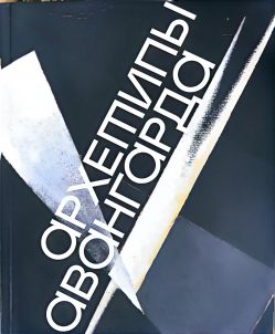 Архетипы авангарда Архетипы авангарда