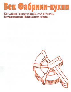 Век Фабрики-кухни: Как шедевр конструктивизма стал филиалом Государственной Третьяковской галереи Век Фабрики-кухни: Как шедевр конструктивизма стал филиалом Государственной Третьяковской галереи