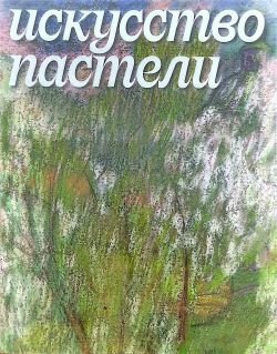 Искусство пастели Искусство пастели