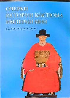 Очерки истории костюма империи Мин Очерки истории костюма империи Мин