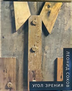 Леонид Соков. Угол зрения Леонид Соков. Угол зрения
