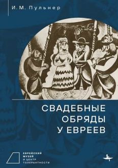 Свадебные обряды у евреев Свадебные обряды у евреев