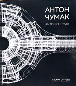 Антон Чумак. Anton Chumak Антон Чумак. Anton Chumak