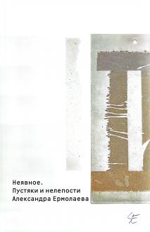 Неявное. Пустяки и нелепости Александра Ермолаева Неявное. Пустяки и нелепости Александра Ермолаева