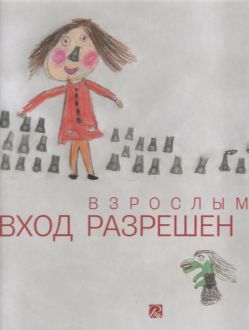 Взрослым вход разрешен Взрослым вход разрешен