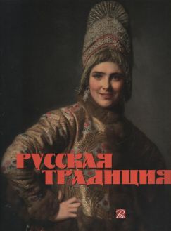 Русская традиция Русская традиция