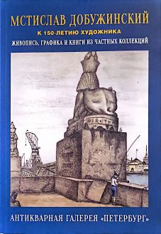 Мстислав Добужинский. К 150-летию художника. Живопись, графика и книги из частных коллекций. Каталог выставки Мстислав Добужинский. К 150-летию художника. Живопись, графика и книги из частных коллекций. Каталог выставки
