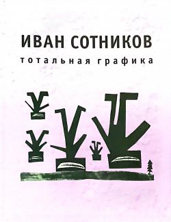 Иван Сотников. Тотальная графика Иван Сотников. Тотальная графика