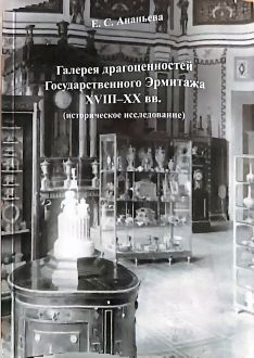 Галерея драгоценностей Государственного Эрмитажа XVIII-XX вв. (историческое исследование) Галерея драгоценностей Государственного Эрмитажа XVIII-XX вв. (историческое исследование)