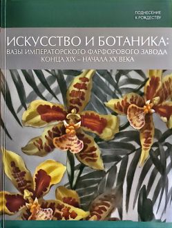 Поднесение к рождеству. Искусство и ботаника: вазы императорского фарфорового завода конца XIX начала XX века Поднесение к рождеству. Искусство и ботаника: вазы императорского фарфорового завода конца XIX начала XX века