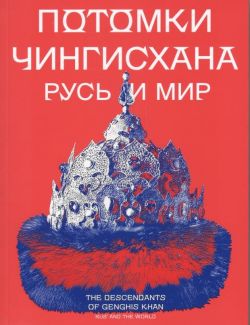 Потомки Чингисхана. Русь и мир Потомки Чингисхана. Русь и мир