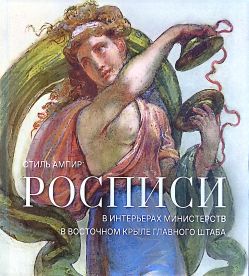 Стиль ампир: росписи в интерьерах министерства в восточном крыле Главного штаба: каталог выставки Стиль ампир: росписи в интерьерах министерства в восточном крыле Главного штаба: каталог выставки