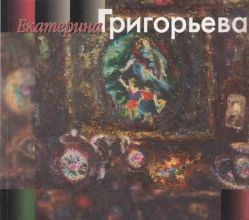 Екатерина Григорьева Екатерина Григорьева