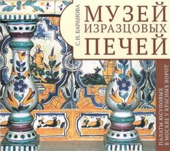 Музей изразцовых печей Музей изразцовых печей