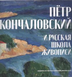 Петр Кончаловский и русская школа живописи Петр Кончаловский и русская школа живописи