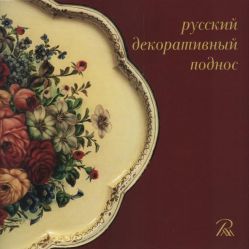 Русский декоративный поднос Русский декоративный поднос