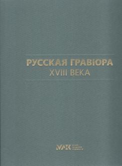 Русская гравюра XVIII века Русская гравюра XVIII века