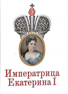 Императрица Екатерина I Императрица Екатерина I