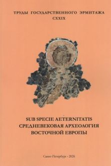 Средневековая археология Восточной Европы: материалы научной конференции, посвященной 100-летию Василия Дмитриевича Белецкого. Труды Государственного Эрмитажа CXXIX Средневековая археология Восточной Европы: материалы научной конференции, посвященной 100-летию Василия Дмитриевича Белецкого. Труды Государственного Эрмитажа CXXIX