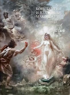 Константин и Владимир Маковские: Любовь земная и любовь небесная: каталог выставки. Константин и Владимир Маковские: Любовь земная и любовь небесная: каталог выставки.