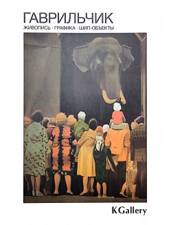 Гаврильчик. Живопись. Графика. Шип-объекты Гаврильчик. Живопись. Графика. Шип-объекты