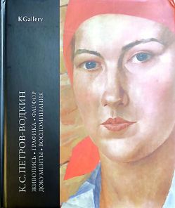 Кузьма Сергеевич Петров-Водкин в частных собраниях. Живопись, графика, фарфор, документы, воспоминания Кузьма Сергеевич Петров-Водкин в частных собраниях. Живопись, графика, фарфор, документы, воспоминания