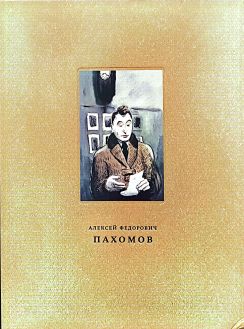 Алексей Федорович Пахомов 1900-1973 Алексей Федорович Пахомов 1900-1973