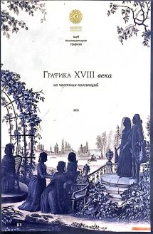 Графика XVIII в. из частных коллекций Графика XVIII в. из частных коллекций