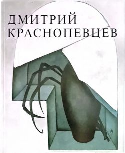 Дмитрий Краснопевцев Дмитрий Краснопевцев