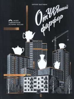 Отчаянный фарфор. Каталог выставки Отчаянный фарфор. Каталог выставки