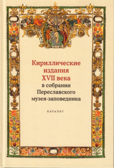 Кириллические издания XVII века в собрании Переславского музея-заповедника. Каталог Кириллические издания XVII века в собрании Переславского музея-заповедника. Каталог