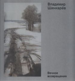 Владимир Шинкарёв. Вечное возвращение Владимир Шинкарёв. Вечное возвращение